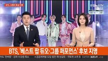 BTS, 그래미 후보 꿈 이뤘다…'베스트 팝 그룹 퍼포먼스' 후보