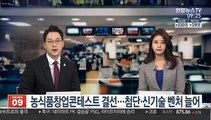 [출근길 인터뷰] 농식품창업콘테스트 결선…첨단·신기술 벤처기업 늘어