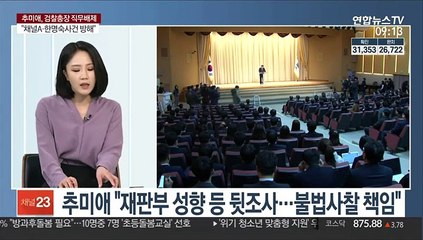 [뉴스초점] 추미애, 검찰총장 직무배제…헌정사상 초유