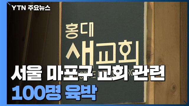서울 마포구 교회 관련 확진 100명 육박...소규모 집단감염 사례 확산 추세 / YTN