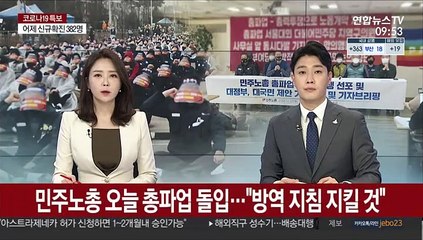 민주노총 오늘 총파업 돌입…"방역 지침 지킬 것"