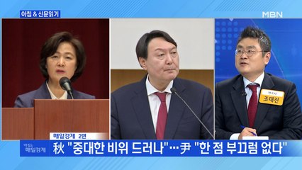 신문브리핑1 "秋 "중대한 비위 드러나"…尹 "한 점 부끄럼 없다""외 주요기사