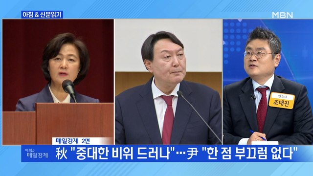 신문브리핑1 秋 중대한 비위 드러나 …尹 한 점 부끄럼 없다 외 주요기사