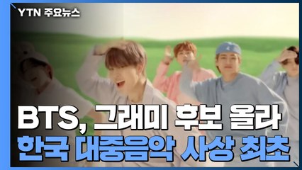 BTS, 그래미상 후보 올라...한국 대중음악 사상 최초 / YTN