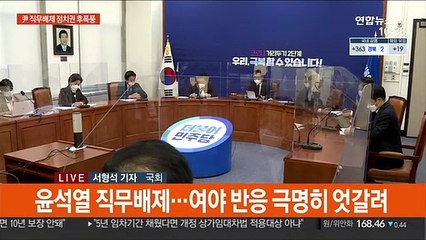 秋-尹 후폭풍…"국정조사 검토" vs "헌정 흑역사"