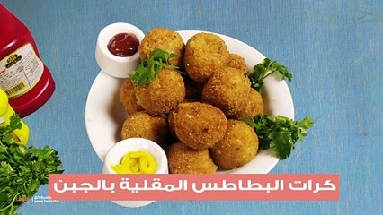 كرات البطاطس المقلية بالجبنة الموتزاريلا
