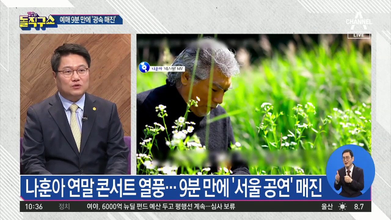 [핫플]나훈아 연말 콘서트 열풍…9분 만에 ‘서울 공연’ 매진