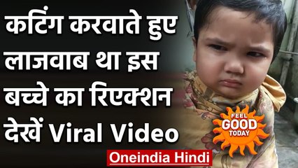 Viral Video: Cutting कराते हुए बच्चे ने नाई को दी ऐसी धमकी, Video हो गया Viral । वनइंडिया हिंदी