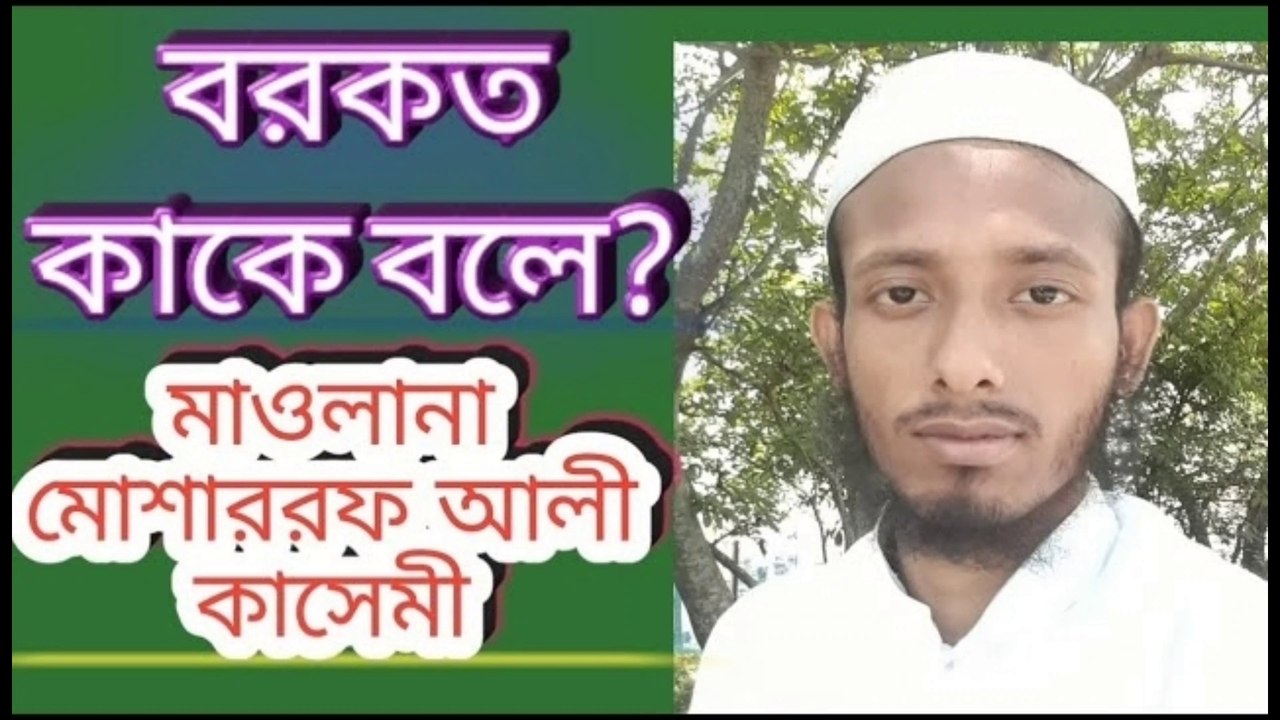 বরকত (|）বিভিন্ন ওয়াজ তাকরিরে আমরা বরকত শব্দ শুনি এই শব্দের অর্থ কি আজকে সেই বিষয়ে আলোচনা