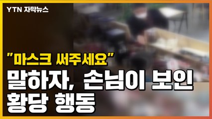 [자막뉴스] "마스크 써주세요" 말하자...손님이 보인 황당 행동  / YTN