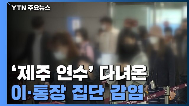 '제주 연수' 이·통장 집단 감염...모임 감염 확산 / YTN