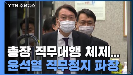 오늘부터 총장 직무대행 체제..."정치적 폭거" 검찰 내부 반발 잇따라 / YTN