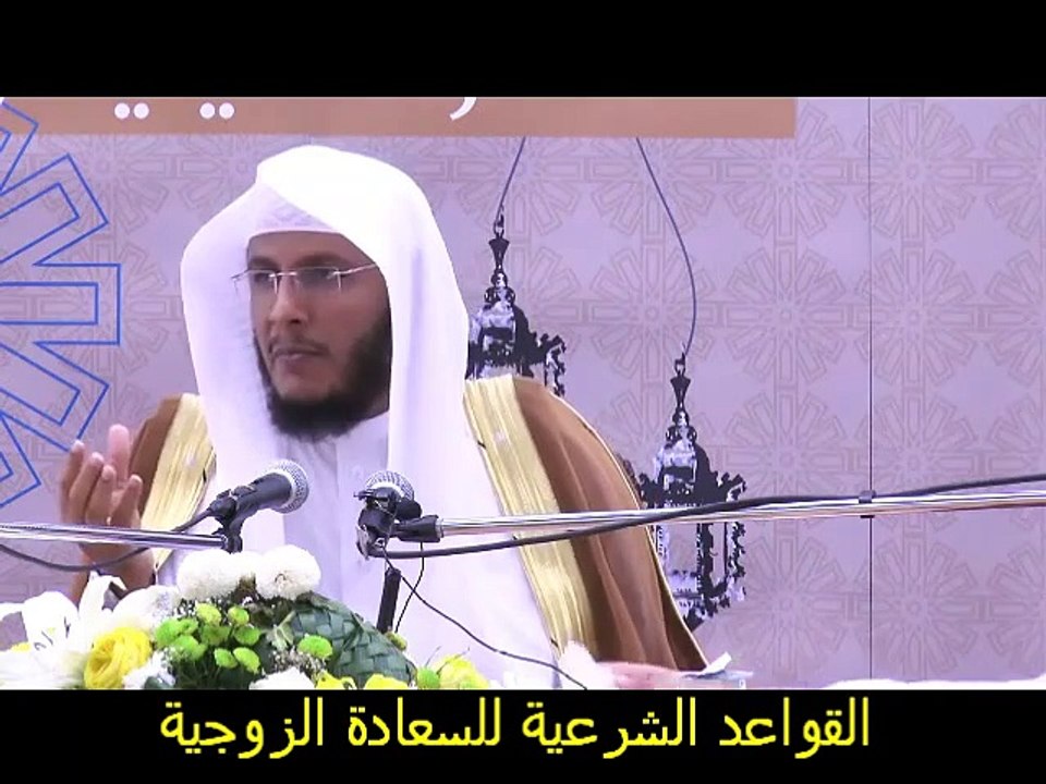 القاعدة الأولى للسعادة الزوجية هي تقوى الله سبحانه وتعالى الشيخ حمد العتيق