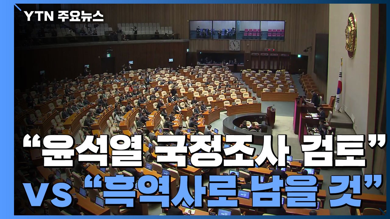 민주당 "윤석열 국정조사 검토"...국민의힘 "흑역사로 남을 것" / YTN
