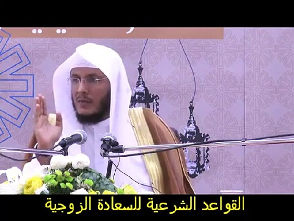 القاعدة الثالثة للسعادة الزوجية التوكل والدعاء الشيخ حمد العتيق