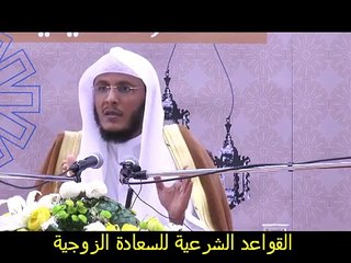 القاعدة الثامنة للسعادة الزوجية المعاشرة بالمعروف الشيخ حمد العتيق