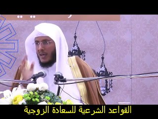 القاعدة الثانية للسعادة الزوجية لزوم طريقة النبي صلى الله عليه وسلم الشيخ حمد العتيق