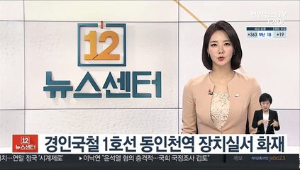 경인국철 1호선 동인천역 장치실서 화재