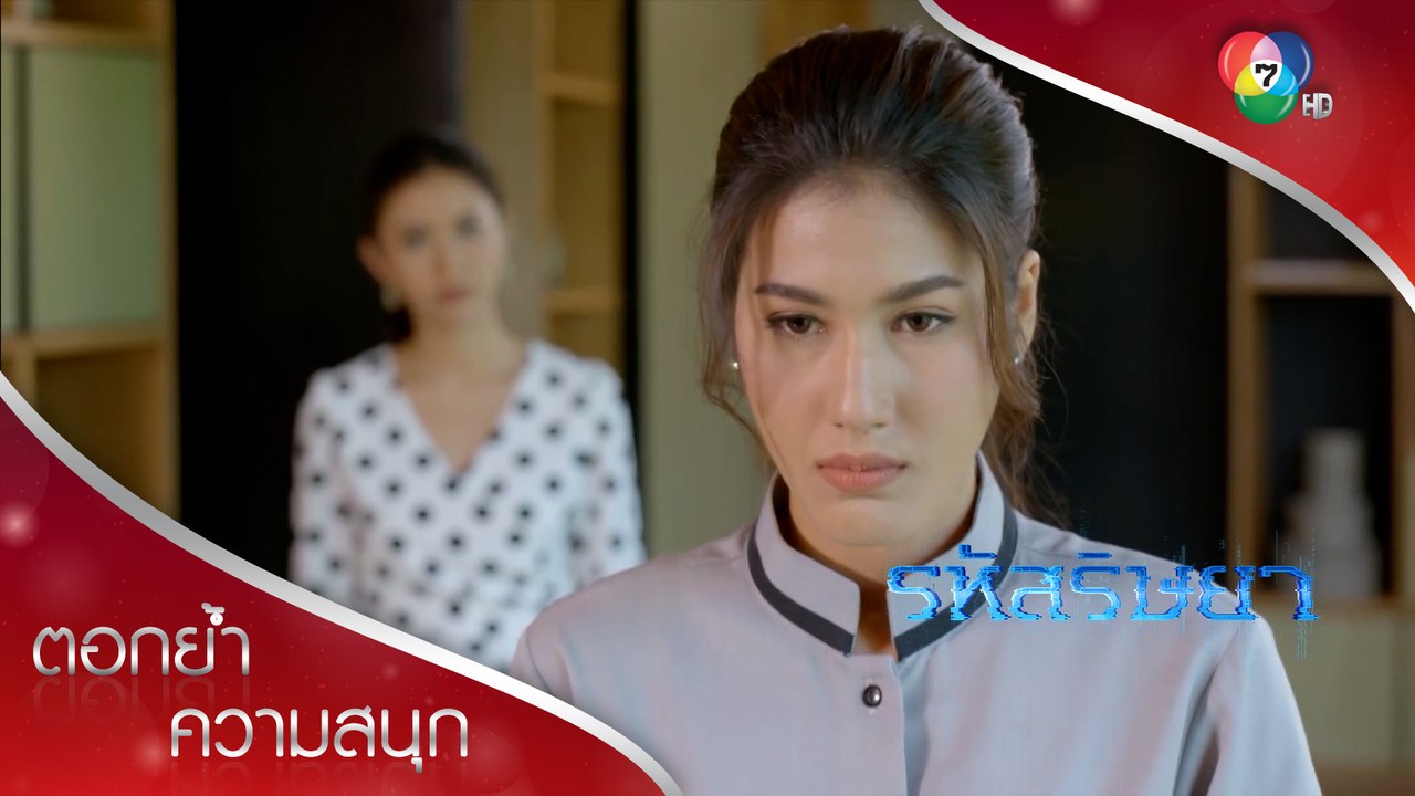 ใครกันแน่ที่ต้องเสียใจ  | ตอกย้ำความสนุก รหัสริษยา EP.4 | Ch7HD