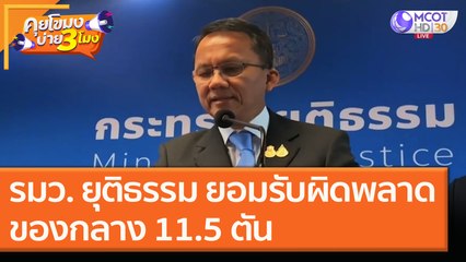 รมว. ยุติธรรม ยอมรับความผิดพลาด ของกลาง 11.5 ตัน [24 พ.ย. 63] คุยโขมงบ่าย 3 โมง | 9 MCOT HD