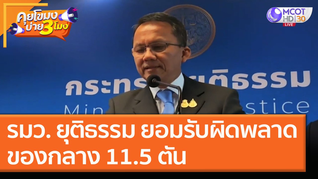 รมว. ยุติธรรม ยอมรับความผิดพลาด ของกลาง 11.5 ตัน [24 พ.ย. 63] คุยโขมงบ่าย 3 โมง | 9 MCOT HD