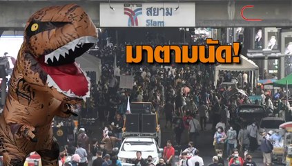 21-11-2563 ม็อบนักเรียนเลว รวมตัวแยกราชประสงค์ ก่อนเปลี่ยนไปใต้สถานีรถไฟฟ้าสยาม