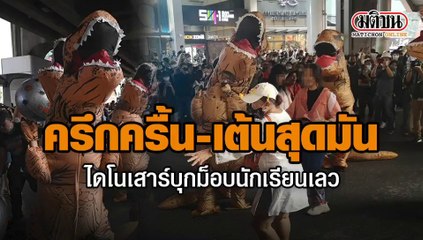 21-11-2563 ครึกครื้น-เต้นสุดมัน ไดโนเสาร์บุกม็อบนักเรียนเลว