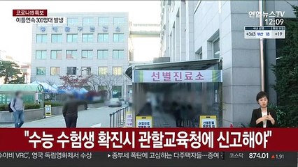 "수능 수험생 확진시 관할교육청에 신고해야"