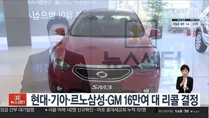 현대·기아·르노삼성·GM 16만여 대 리콜 결정
