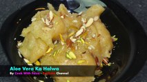 Aloe Vera Ka Halwa | ایلو ویرا کا حلوہ | एलोवेरा का हलवा | Halwa Recipe By Cook With Faiza