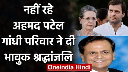 Ahmed Patel Passed Away : Sonia Gandhi,Rahul Gandhi ने अहमद पटेल को दी श्रद्धांजलि | वनइंडिया हिंदी