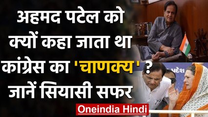 Ahmed Patel: Congress का 'चाणक्य' भी और 'संकट मोचक' भी, जानें सबकुछ वनइंडिया हिंदी