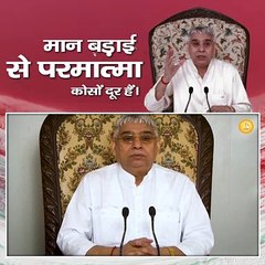 मान बड़ाई से परमात्मा कोसों दूर हैं।