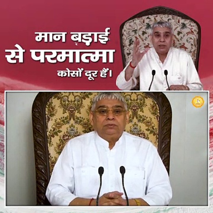 मान बड़ाई से परमात्मा कोसों दूर हैं।