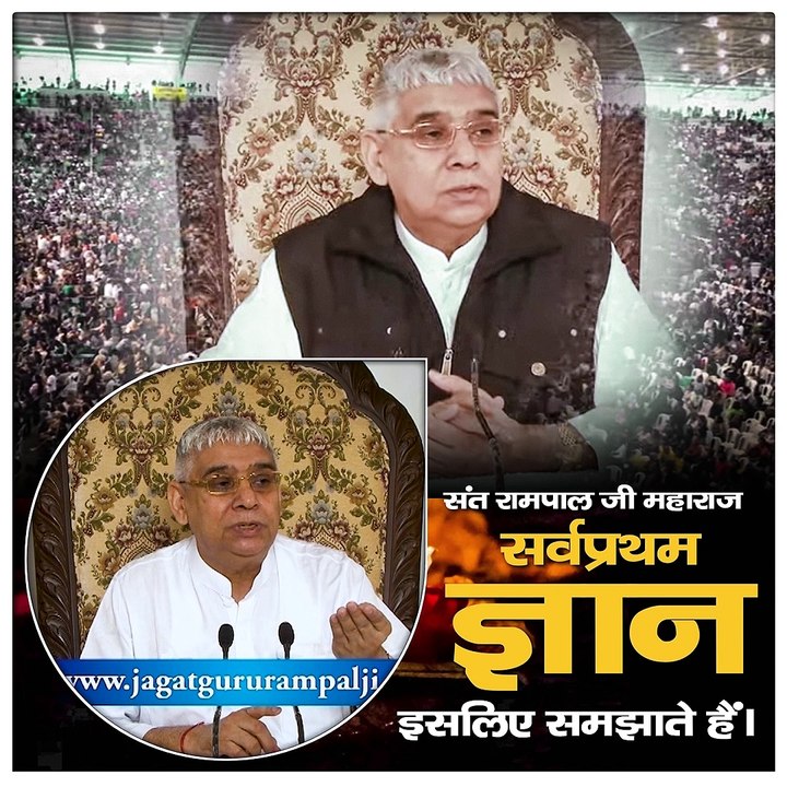 संत रामपाल जी महाराज सर्वप्रथम ज्ञान इसलिए समझाते हैं।