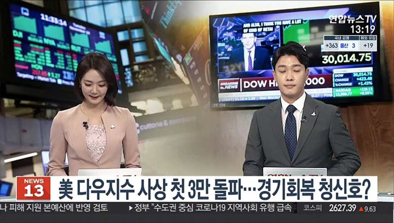 [김대호의 경제읽기] 美 다우지수 사상 첫 3만 돌파…경기회복 청신호?