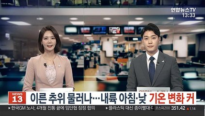 [날씨] 이른 추위 물러나…내륙 아침·낮 기온 변화 커