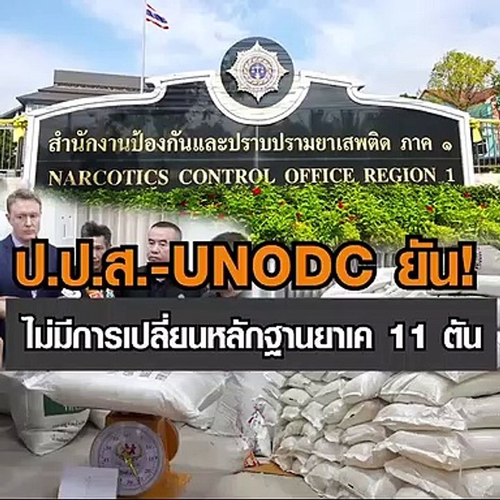 ป.ป.ส.ควง UNODC พาดูระบบรักษาความปลอดภัยของกลาง