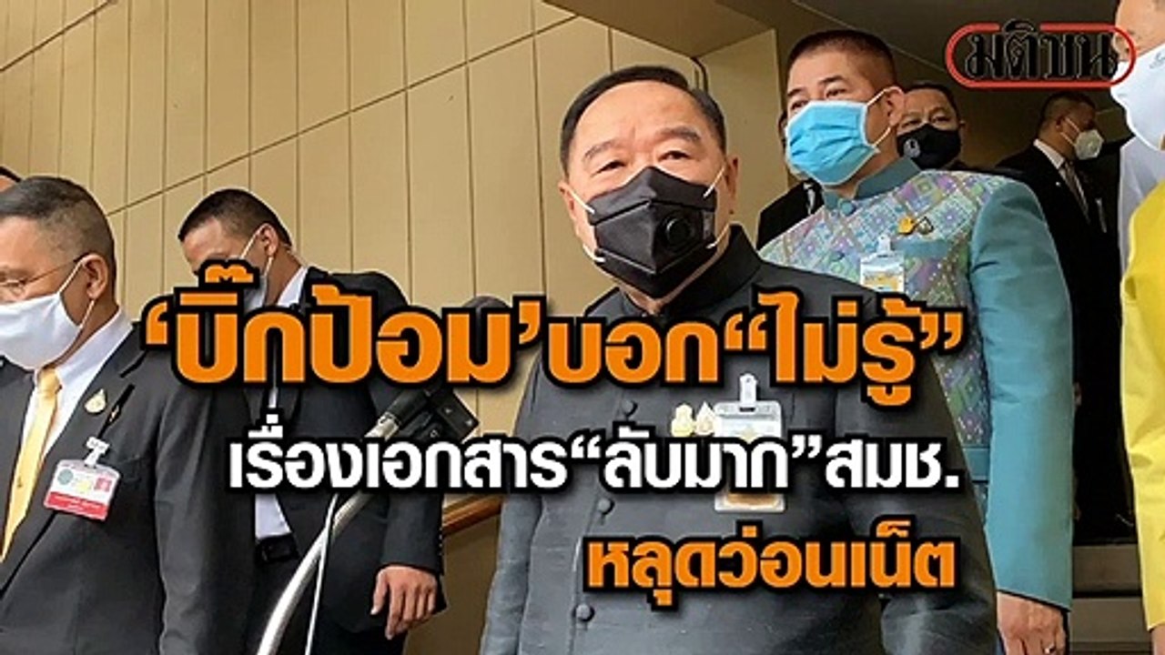 "บิ๊กป้อม" บอก "ไม่รู้" เรื่องเอกสาร "ลับมาก" ส...