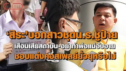 ‘สิระ’ ชี้ หญิงชูป้ายโดนทำอนาจาร เสื่อมเสียสถาบัน