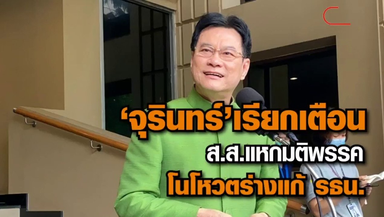 'จุรินทร์' เรียกเตือน ส.ส.แหกมติพรรค โนโหวตร่าง...