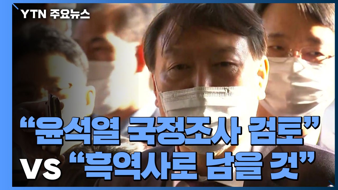 민주당 "윤석열 국정조사 검토"...국민의힘 "흑역사로 남을 것" / YTN
