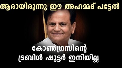 Ahmed Patel: Congress’ trouble shooter and master strategist is no more