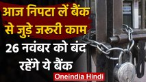 Bank Strike: 26 November को बंद रहेंगे ये बैंक,राष्ट्रव्यापी हड़ताल में होंगे शामिल | वनइंडिया हिंदी