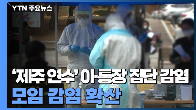 '제주 연수' 이·통장 집단 감염...모임 감염 확산 / YTN