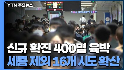 [더뉴스-더인터뷰] 신규 확진 400명 육박..."세종 제외한 16개 시도 발생" / YTN