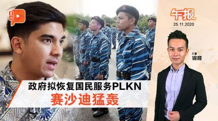 拟重启国民服务PLKN 赛沙迪：JASA后还要浪费7亿？