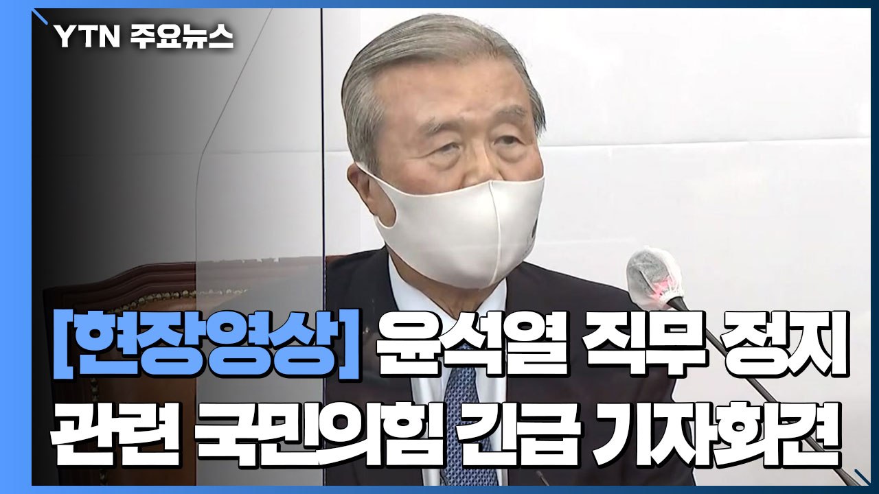 [현장영상] 김종인 "윤석열 직무정지 사전보고 받은 文 역할 묻고 싶다" / YTN