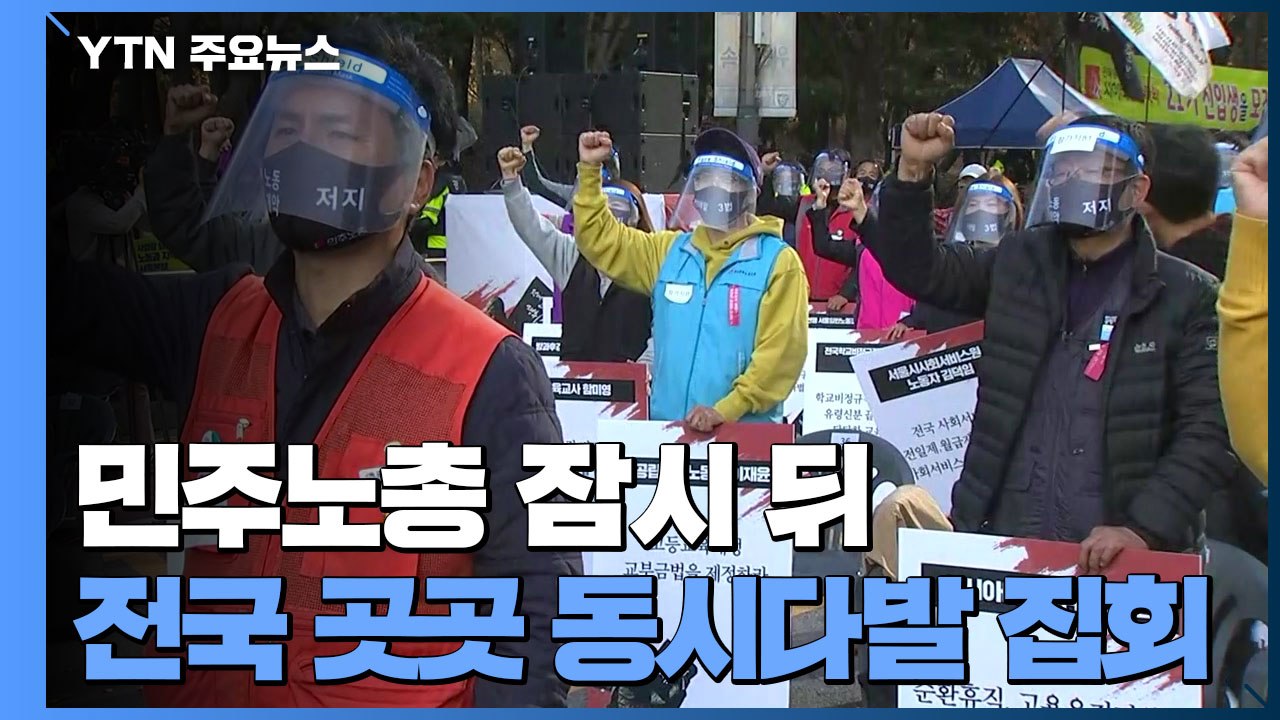 민주노총 조금 뒤 전국 곳곳 동시다발 집회..."위반 행위 법과 원칙에 따라 대처"...