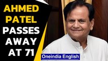 Veteran Congress leader Ahmed Patel passes away following Covid-19 complications | Oneindia News